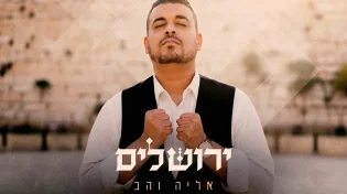 יום ירושלים ובפתח ואיתו שיר חדש של אליה והב