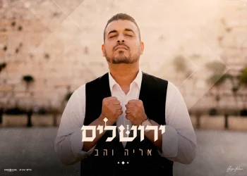 אליה והב - "ירושלים"