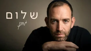 דנדש מבית היוצר: יוחנן משיק סינגל רביעי - "שלום"
