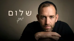 דנדש מבית היוצר: יוחנן משיק סינגל רביעי - "שלום"