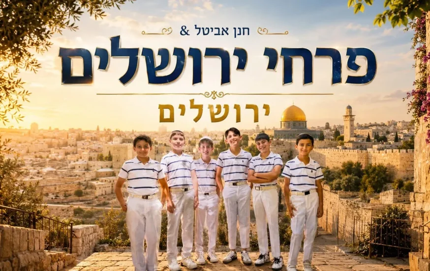 פרחי ירושלים - "ירושלים" פרחי ירושלים - "ירושלים"