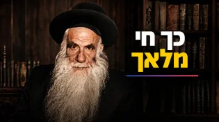 כך חי מלאך: הצצה נדירה לסיפור חייו של שר ההתמדה רבי עמרם אזולאי זצ"ל