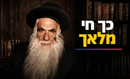 כך חי מלאך: הצצה נדירה לסיפור חייו של שר ההתמדה רבי עמרם אזולאי זצ"ל