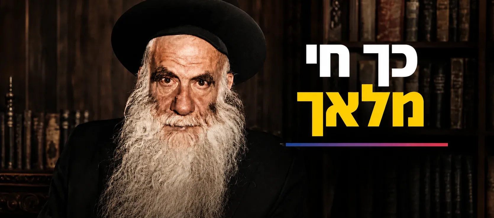 כך חי מלאך: הצצה נדירה לסיפור חייו של שר ההתמדה רבי עמרם אזולאי זצ