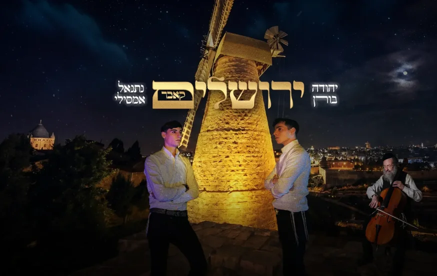 יהודה בורן ונתנאל אמסילי - "ירושלים" יהודה בורן ונתנאל אמסילי - "ירושלים"