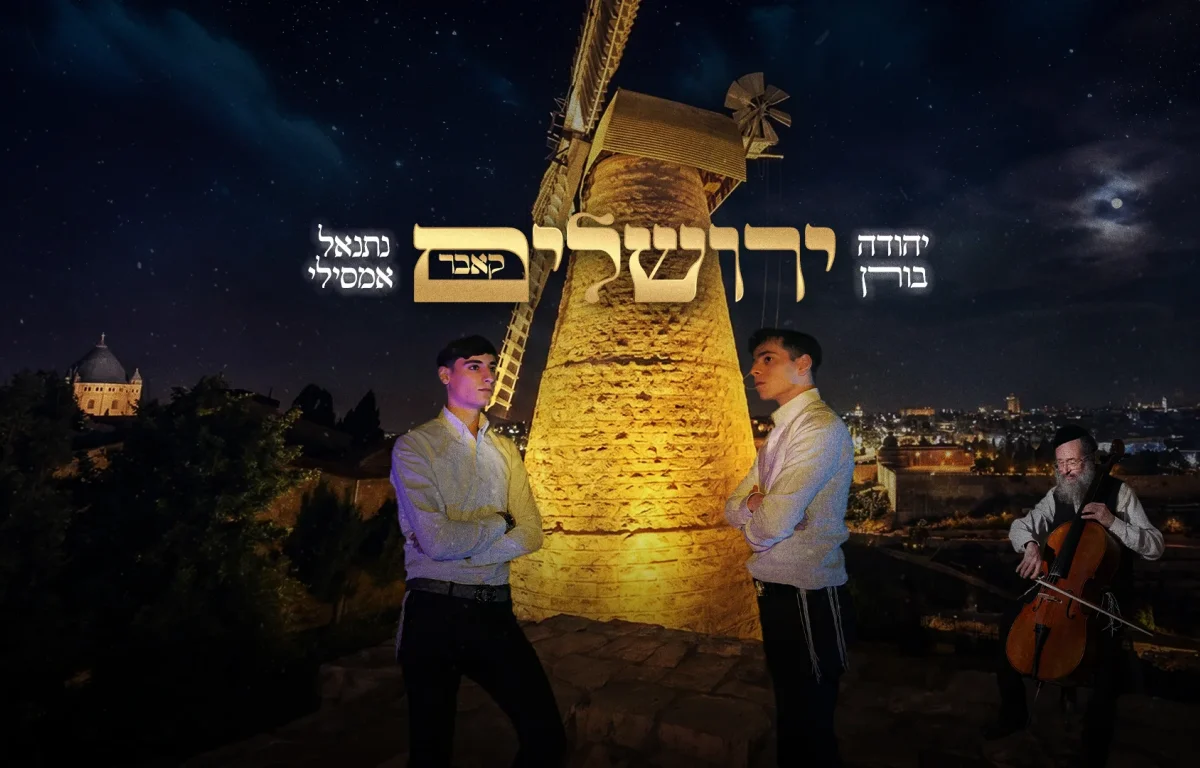 יהודה בורן ונתנאל אמסילי - "ירושלים"