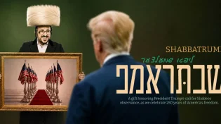 "שבתראמפ" ליפא שמלצער בסינגל לרגל השבת הלאומית