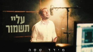בין כאב לתקווה: מידד טסה עם בלדה מרגשת - "עלי תשמור"