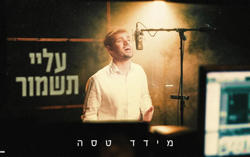 מידד טסה - "עלי תשמור" מידד טסה - "עלי תשמור"