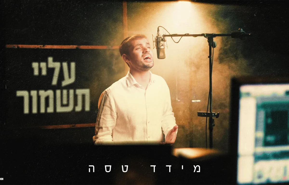 מידד טסה - "עלי תשמור" מידד טסה - "עלי תשמור"