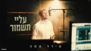 בין כאב לתקווה: מידד טסה עם בלדה מרגשת - "עלי תשמור"