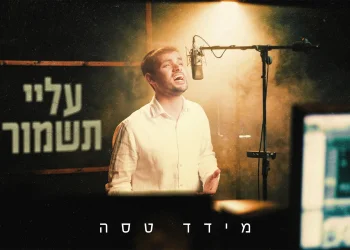 מידד טסה - "עלי תשמור" מידד טסה - "עלי תשמור"