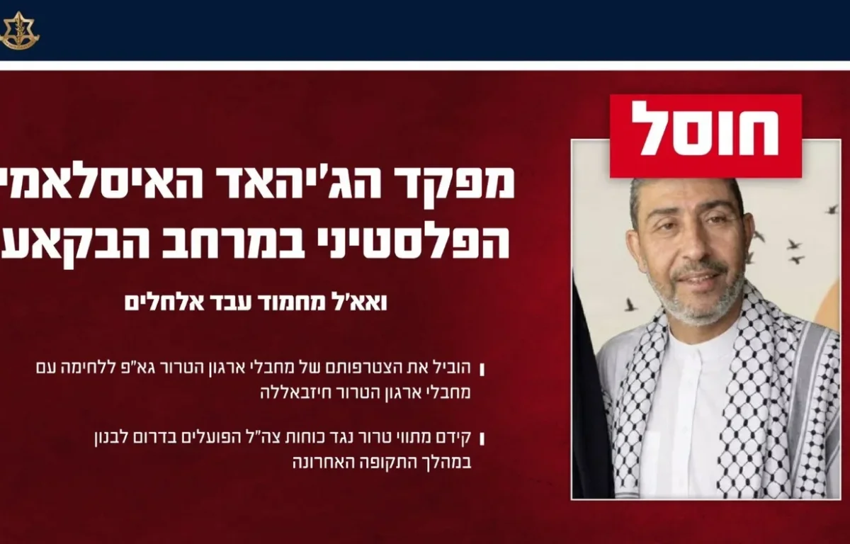 צה"ל חיסל בכיר בג'יהאד האסלאמי בלבנון: "הוביל מתווי טרור נגד הכוחות"
