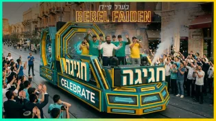 "חגיגה" ברחובות ירושלים: בערל פיידן בשיר חדש ותוסס