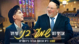 שי וינר & אברימי רוט: "שמע בני" LIVE