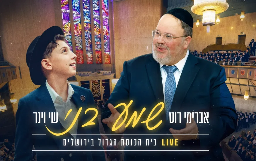 שי וינר ואברימי רוט - "שמע בני" שי וינר ואברימי רוט - "שמע בני"