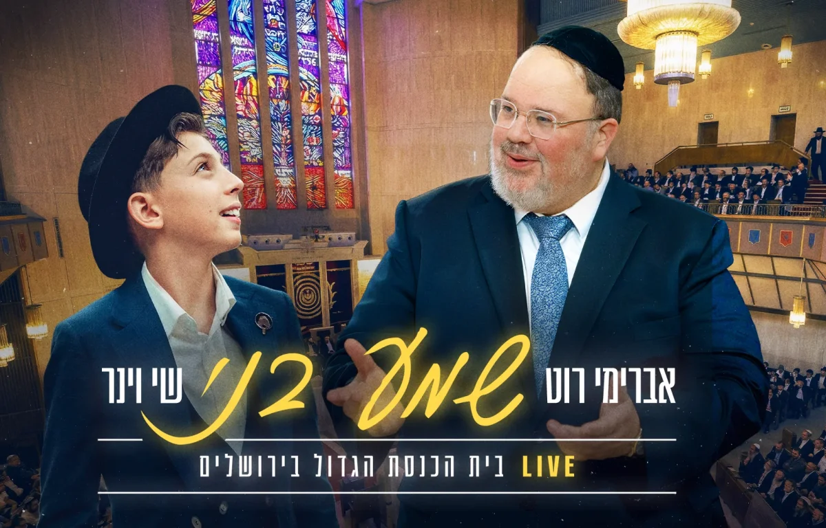 שי וינר ואברימי רוט - "שמע בני" שי וינר ואברימי רוט - "שמע בני"