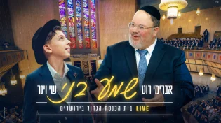 שי וינר & אברימי רוט: "שמע בני" LIVE