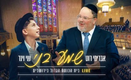 שי וינר & אברימי רוט: "שמע בני" LIVE