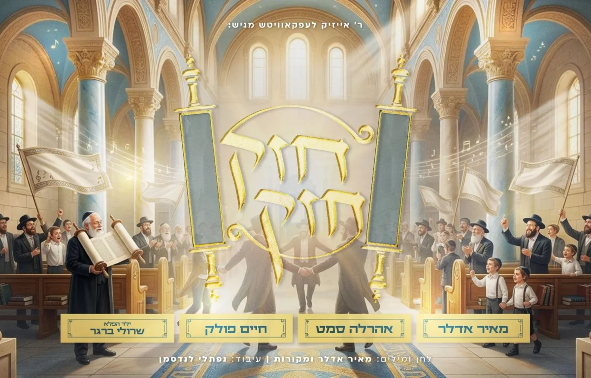 מאיר אדלר - "חזק חזק"