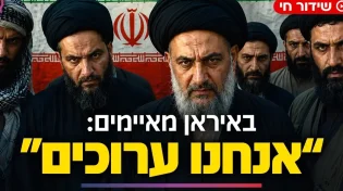 באיראן מאיימים: “אנחנו ערוכים” | האם האותיות רומזות על הגאולה?