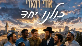 הסינגל החדש של דמארי - "כולנו יחד"
