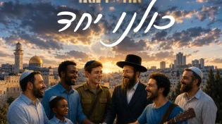 הסינגל החדש של דמארי - "כולנו יחד"
