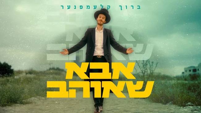 ברוך קלעמפנער משיק סינגל חדש: "אבא שאוהב"
