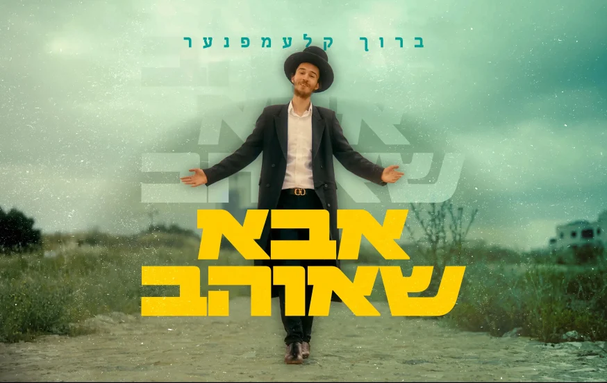 ברוך קלעמפנער - "אבא שאוהב" ברוך קלעמפנער - "אבא שאוהב"