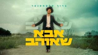 ברוך קלעמפנער משיק סינגל חדש: "אבא שאוהב"