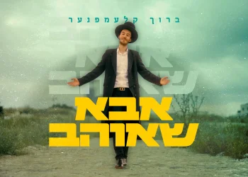ברוך קלעמפנער - "אבא שאוהב"