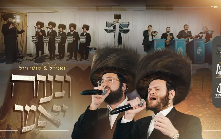 זאנוויל ויינברגר, מוטי ויזל, מקהלת 'מלכות' וצביקי לוין - "ובנחה יאמר" זאנוויל ויינברגר, מוטי ויזל, מקהלת 'מלכות' וצביקי לוין - "ובנחה יאמר"