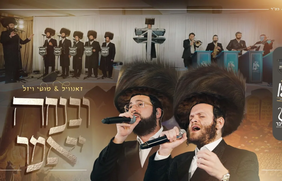 זאנוויל ויינברגר, מוטי ויזל, מקהלת 'מלכות' וצביקי לוין - "ובנחה יאמר"