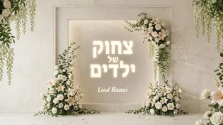 רגע לפני החופה: המוזיקאי והמפיק ליעד בנאי בסינגל חדש "צחוק של ילדים"