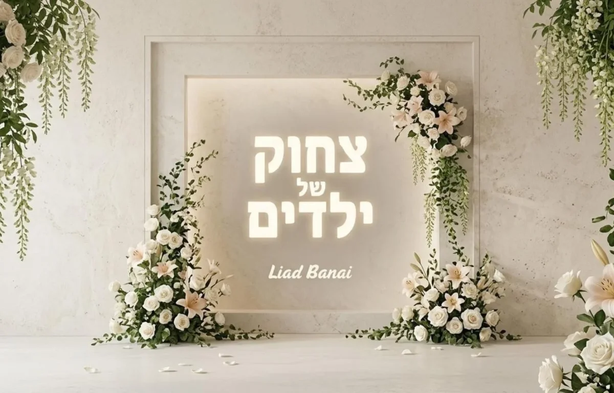 רגע לפני החופה: המוזיקאי והמפיק ליעד בנאי בסינגל חדש "צחוק של ילדים" רגע לפני החופה: המוזיקאי והמפיק ליעד בנאי בסינגל חדש "צחוק של ילדים"