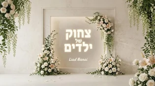 רגע לפני החופה: המוזיקאי והמפיק ליעד בנאי בסינגל חדש "צחוק של ילדים"