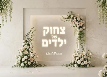 רגע לפני החופה: המוזיקאי והמפיק ליעד בנאי בסינגל חדש "צחוק של ילדים" רגע לפני החופה: המוזיקאי והמפיק ליעד בנאי בסינגל חדש "צחוק של ילדים"