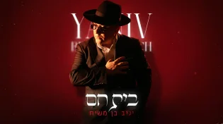 להיט בדרך: יניב בן משיח משחרר את "בית חם" 