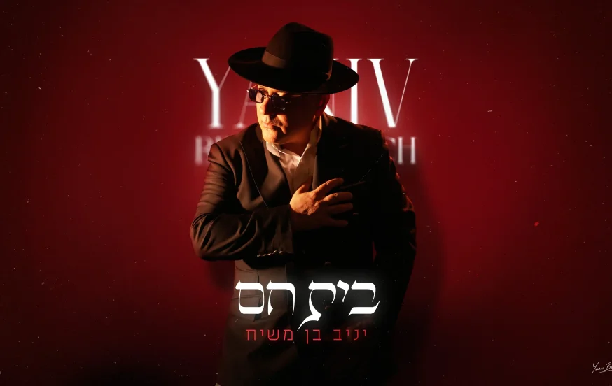 יניב בן משיח - "בית חם" יניב בן משיח - "בית חם"