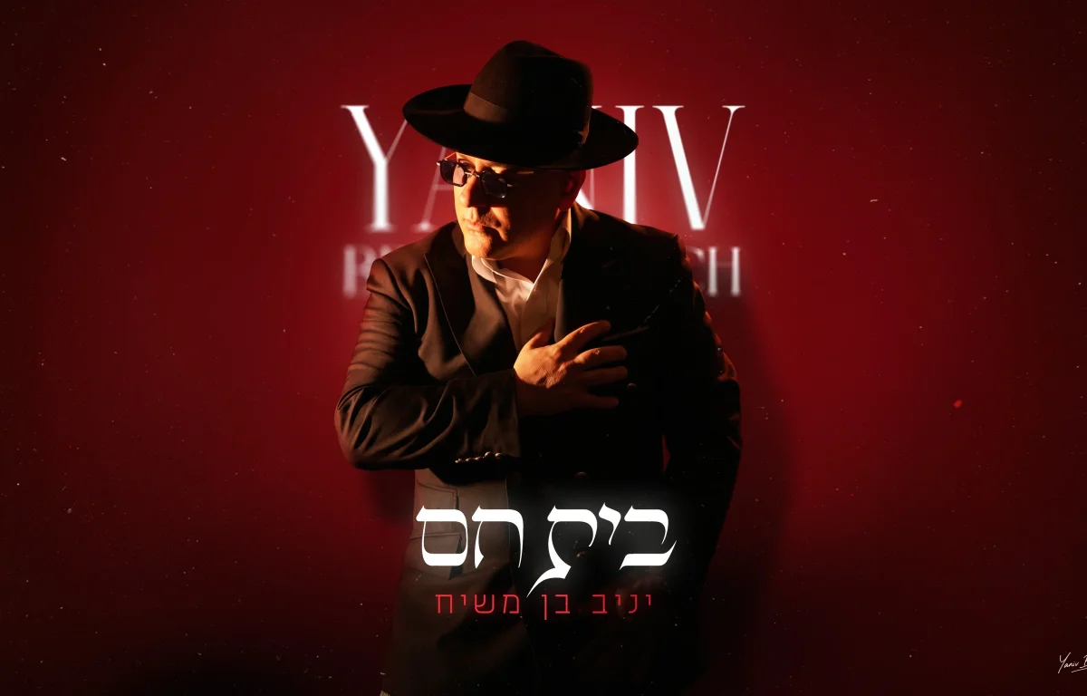 יניב בן משיח - "בית חם" יניב בן משיח - "בית חם"