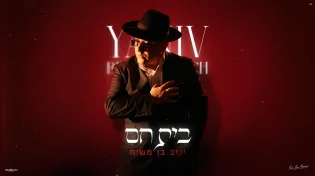להיט בדרך: יניב בן משיח משחרר את "בית חם"