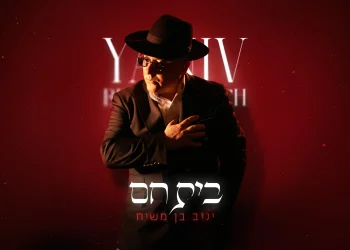 יניב בן משיח - "בית חם" יניב בן משיח - "בית חם"