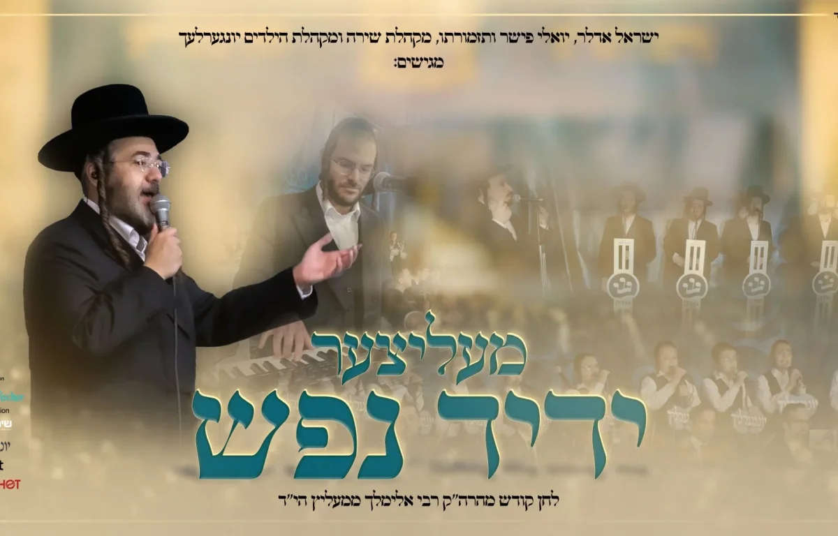 ישראל אדלר, יונגערליך, שירה ויואלי פישר - "מעליצער ידיד נפש" ישראל אדלר, יונגערליך, שירה ויואלי פישר - "מעליצער ידיד נפש"