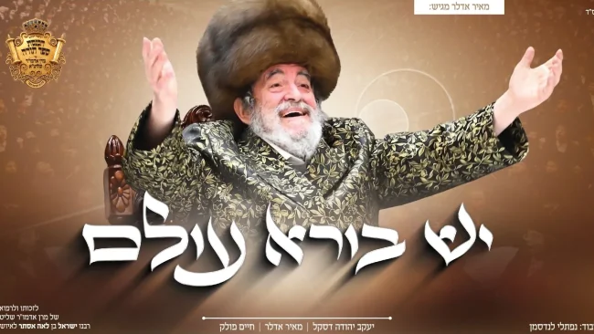 מאיר אדלר, יעקב יודא דסקל וחיים פולק שרים "יש בורא עולם!"