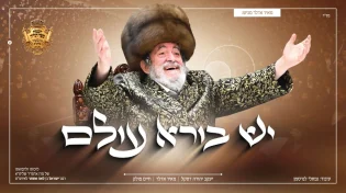 מאיר אדלר, יעקב יודא דסקל וחיים פולק שרים "יש בורא עולם!"