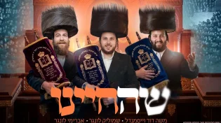 שמוליק לונגר, משה דוד וייסמאנדל ואברימי לונגר בסינגל תוסס "שהחינו"