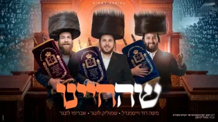 שמוליק לונגר, משה דוד וייסמאנדל ואברימי לונגר בסינגל תוסס "שהחינו"