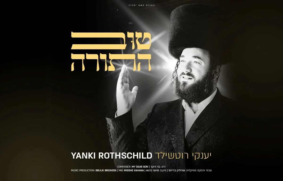 יענקי רוטשילד - "טוב התורה" יענקי רוטשילד - "טוב התורה"