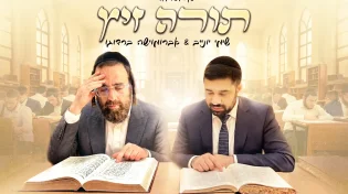 "תורה זיץ": אברומוישה ברדוגו ושימי יונייב בשיתוף פעולה מוזיקלי