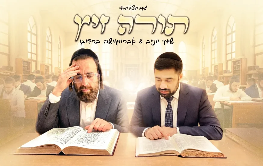 אברומוישה ברדוגו ושימי יונייב - "תורה זיץ"